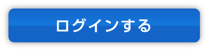 ログインする