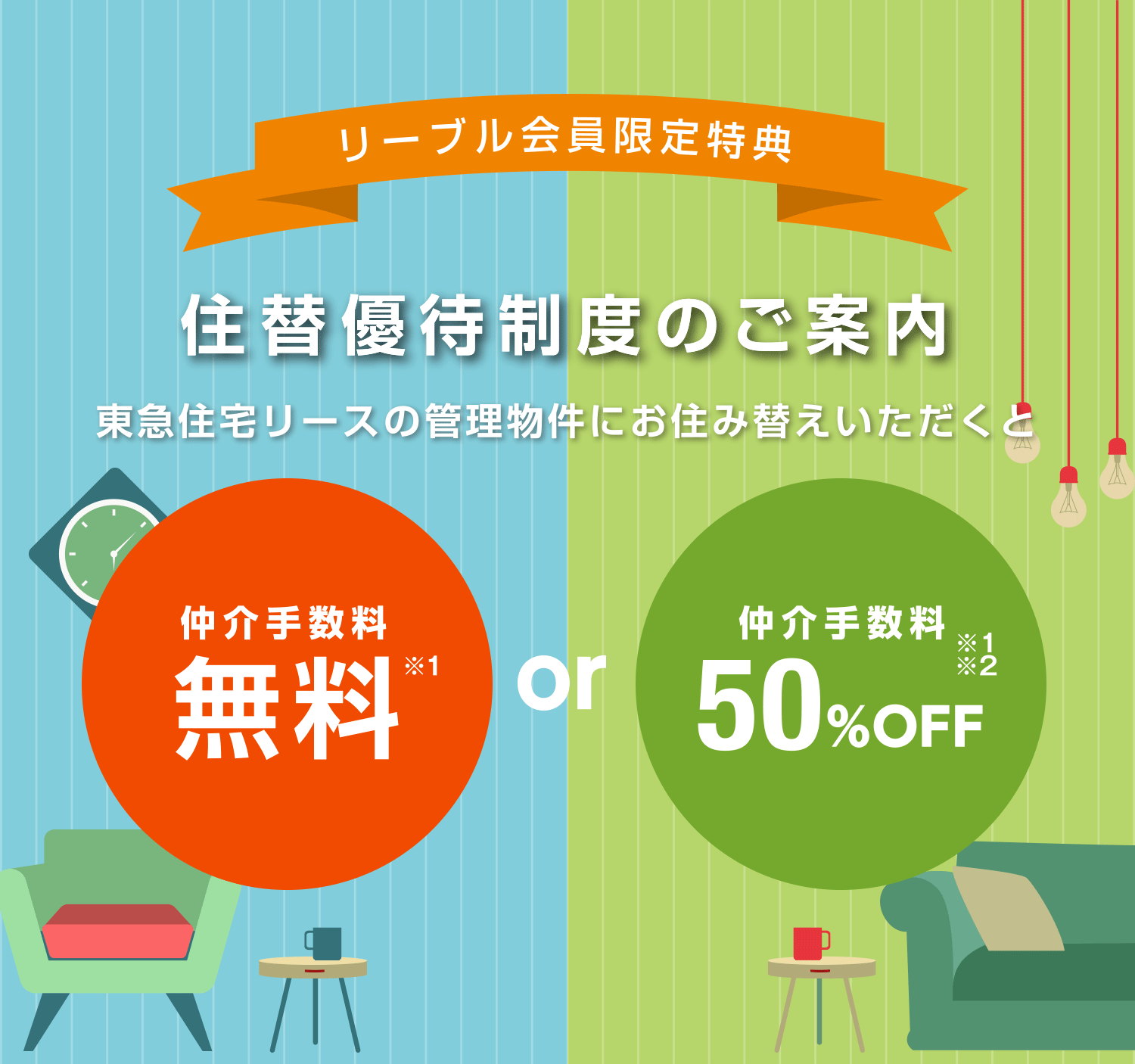 リーブル会員限定特典 住み替え優待制度のご案内