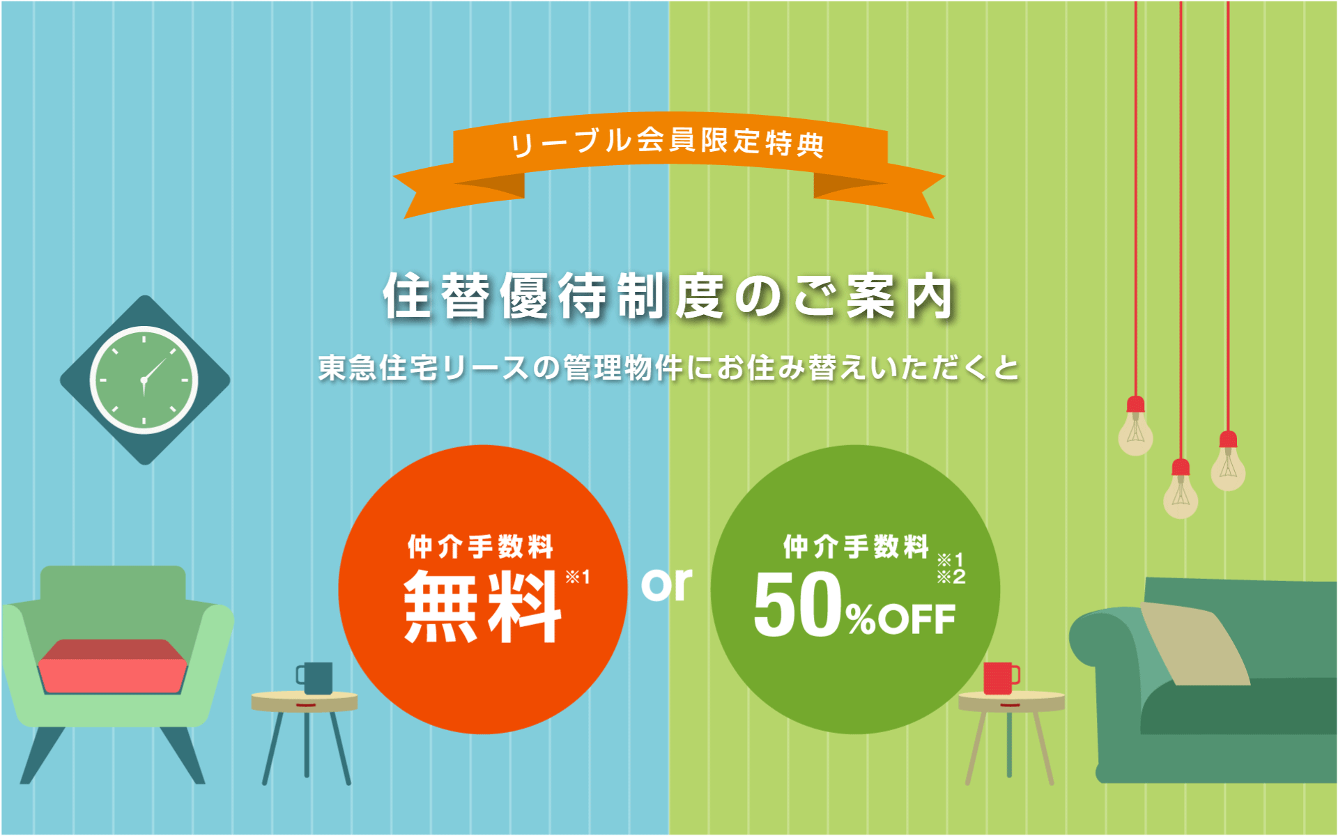 リーブル会員限定特典 住み替え優待制度のご案内