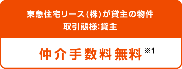 仲介手数料無料