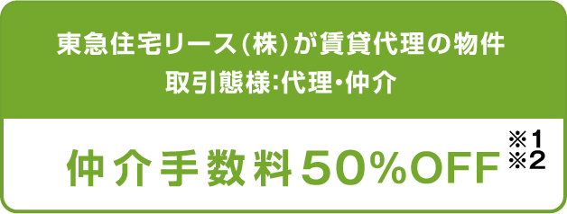 仲介手数料50%OFF